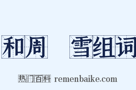 和周湜雪组词是什么意思的图片